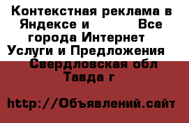 Контекстная реклама в Яндексе и Google - Все города Интернет » Услуги и Предложения   . Свердловская обл.,Тавда г.